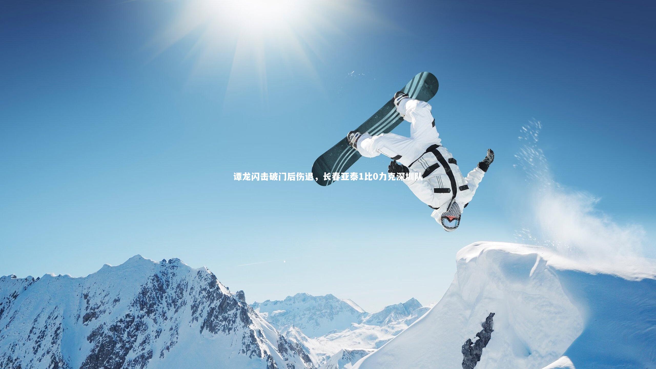 谭龙闪击破门后伤退，长春亚泰1比0力克深圳队