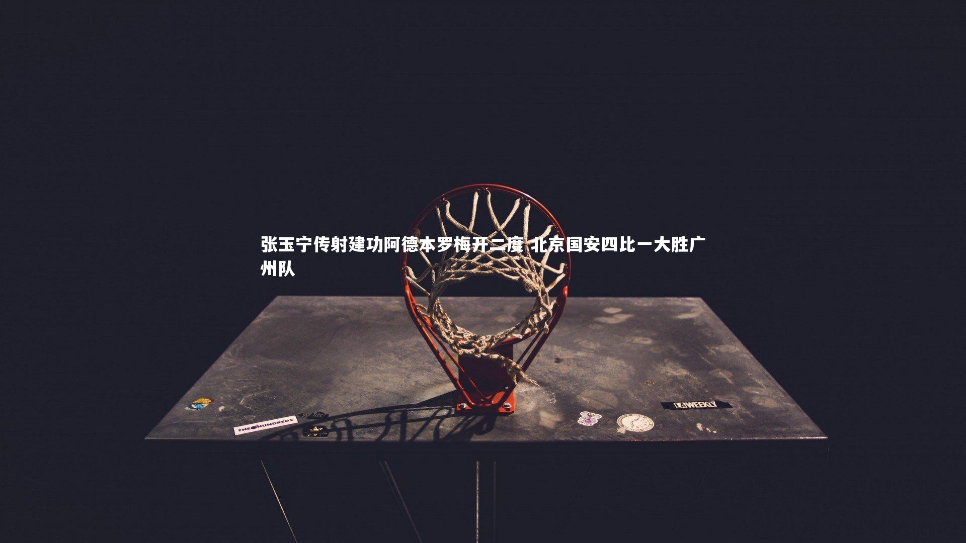 【B体育】张玉宁传射建功阿德本罗梅开二度 北京国安四比一大胜广州队