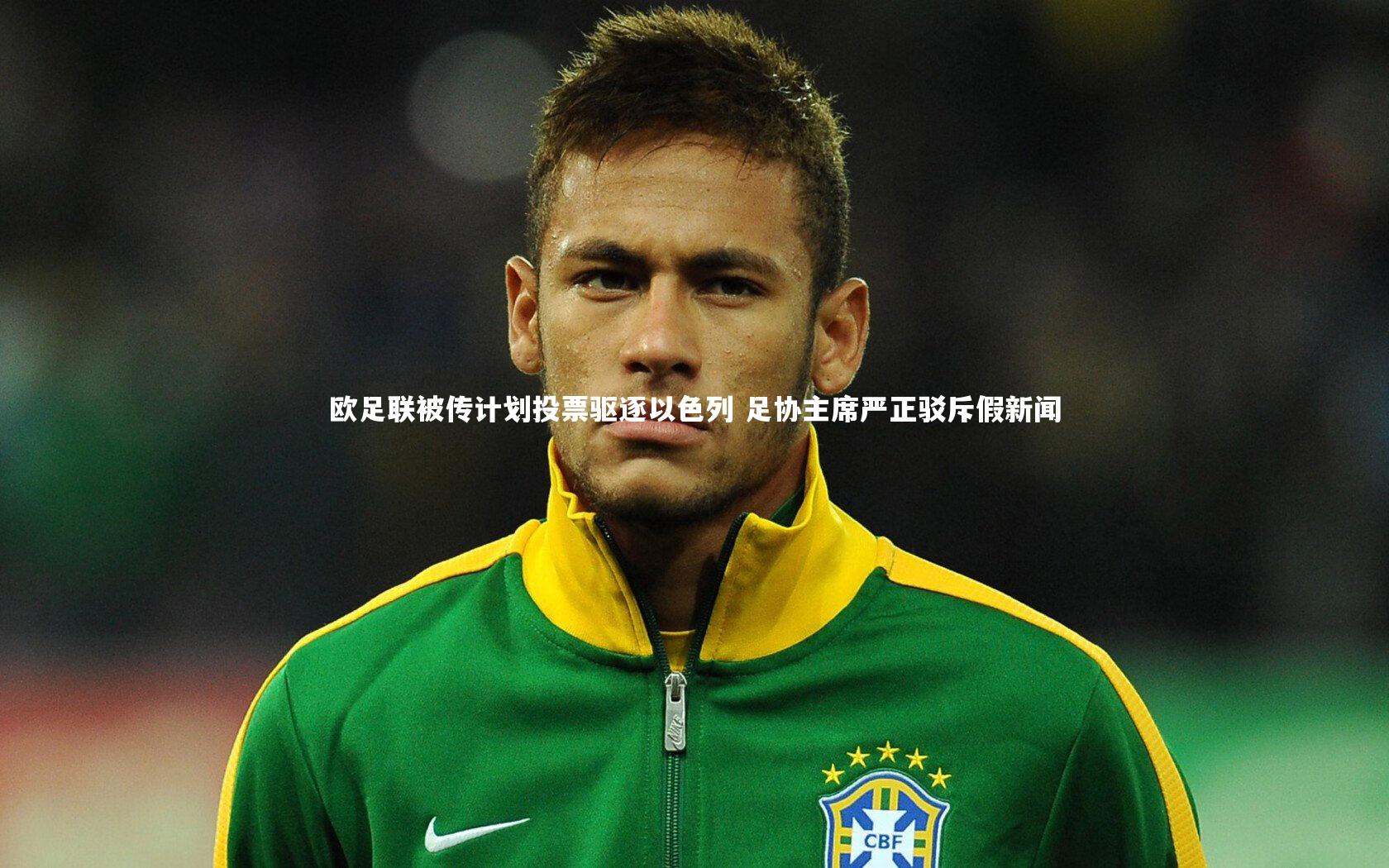B体育：欧足联被传计划投票驱逐以色列 足协主席严正驳斥假新闻
