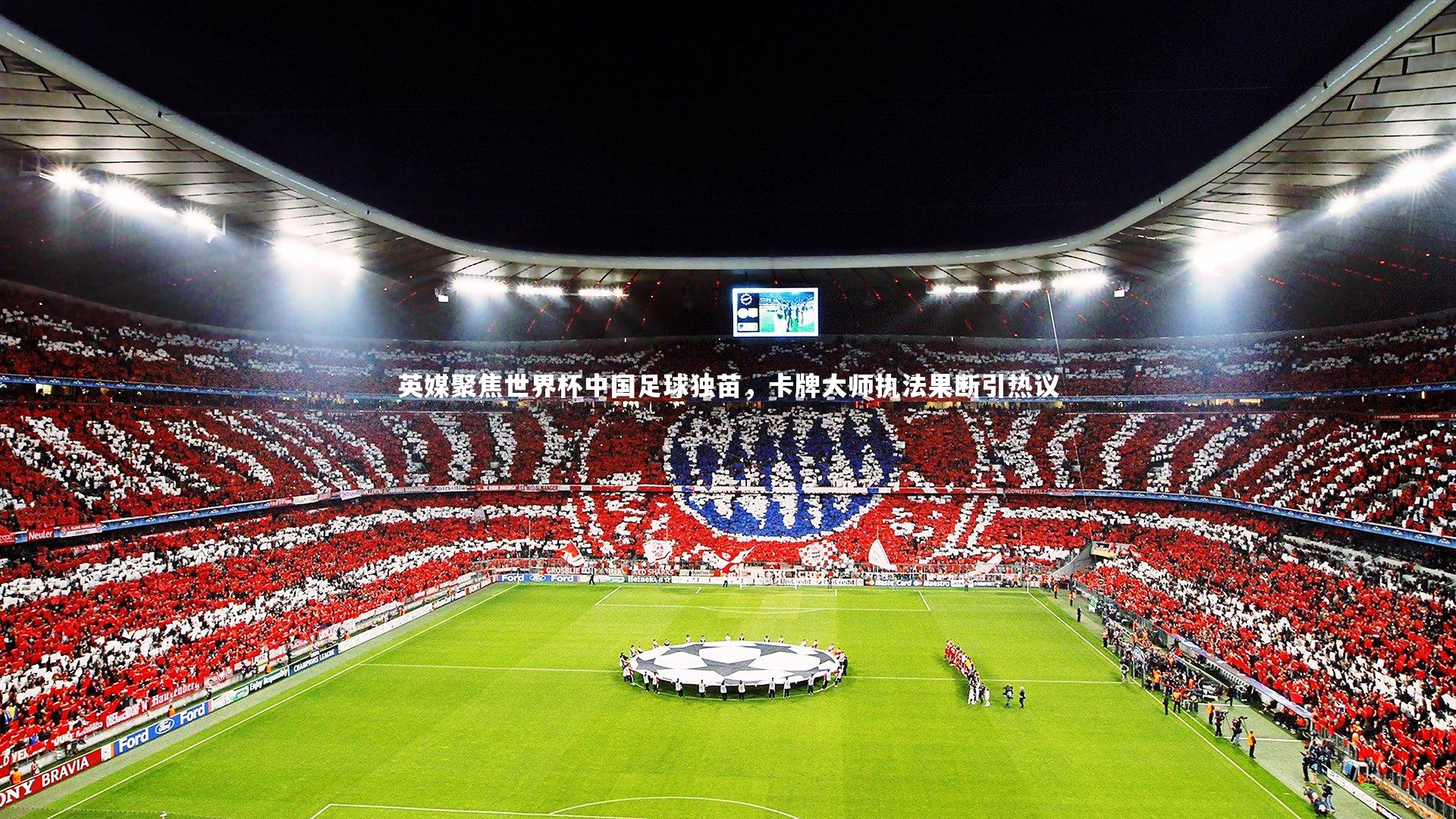 B体育|英媒聚焦世界杯中国足球独苗，卡牌大师执法果断引热议