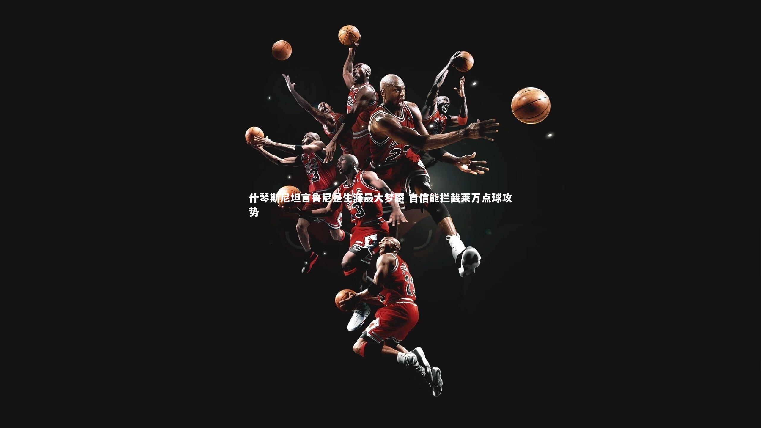 B体育平台_什琴斯尼坦言鲁尼是生涯最大梦魇 自信能拦截莱万点球攻势