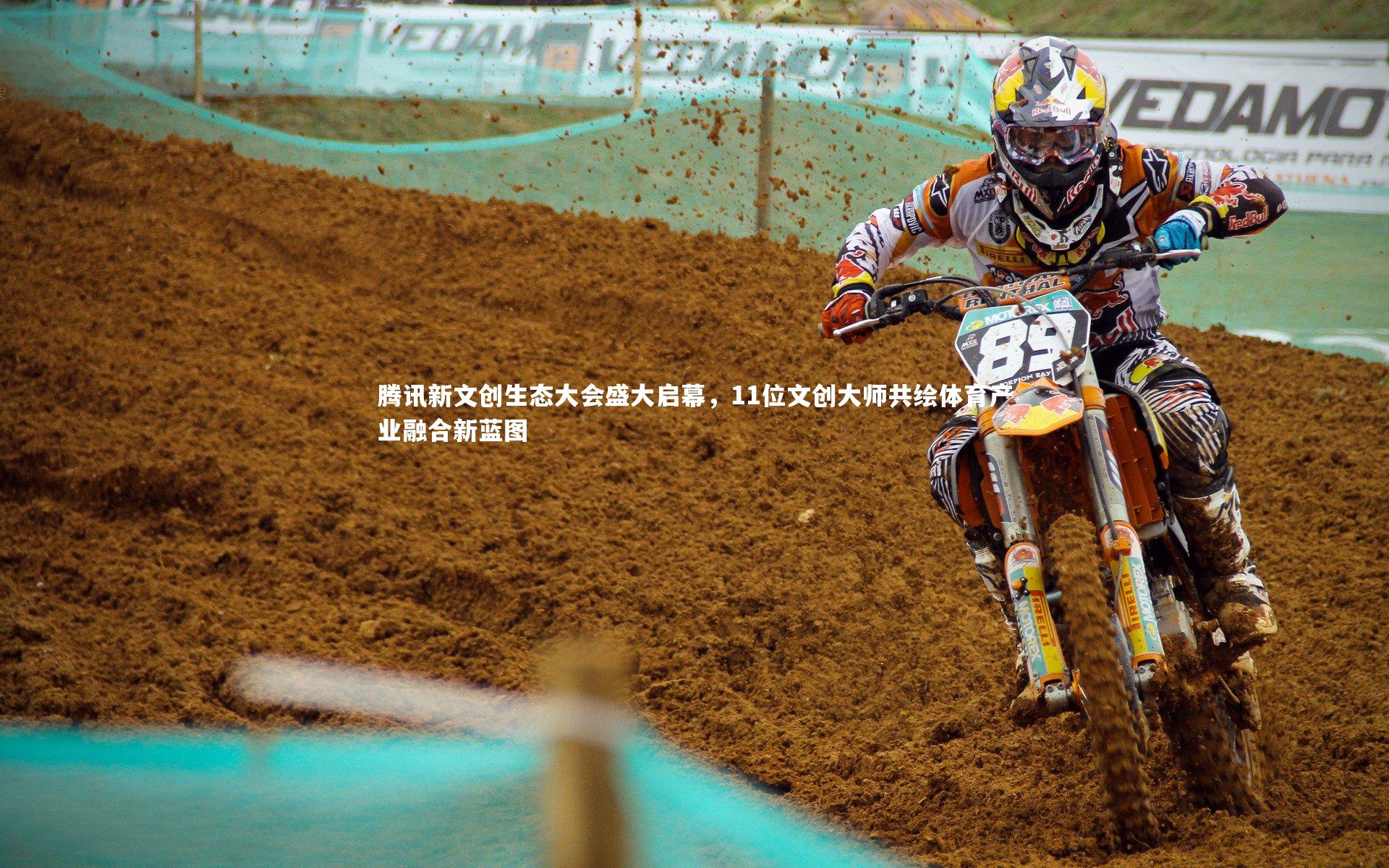 B体育官方网站|腾讯新文创生态大会盛大启幕，11位文创大师共绘体育产业融合新蓝图