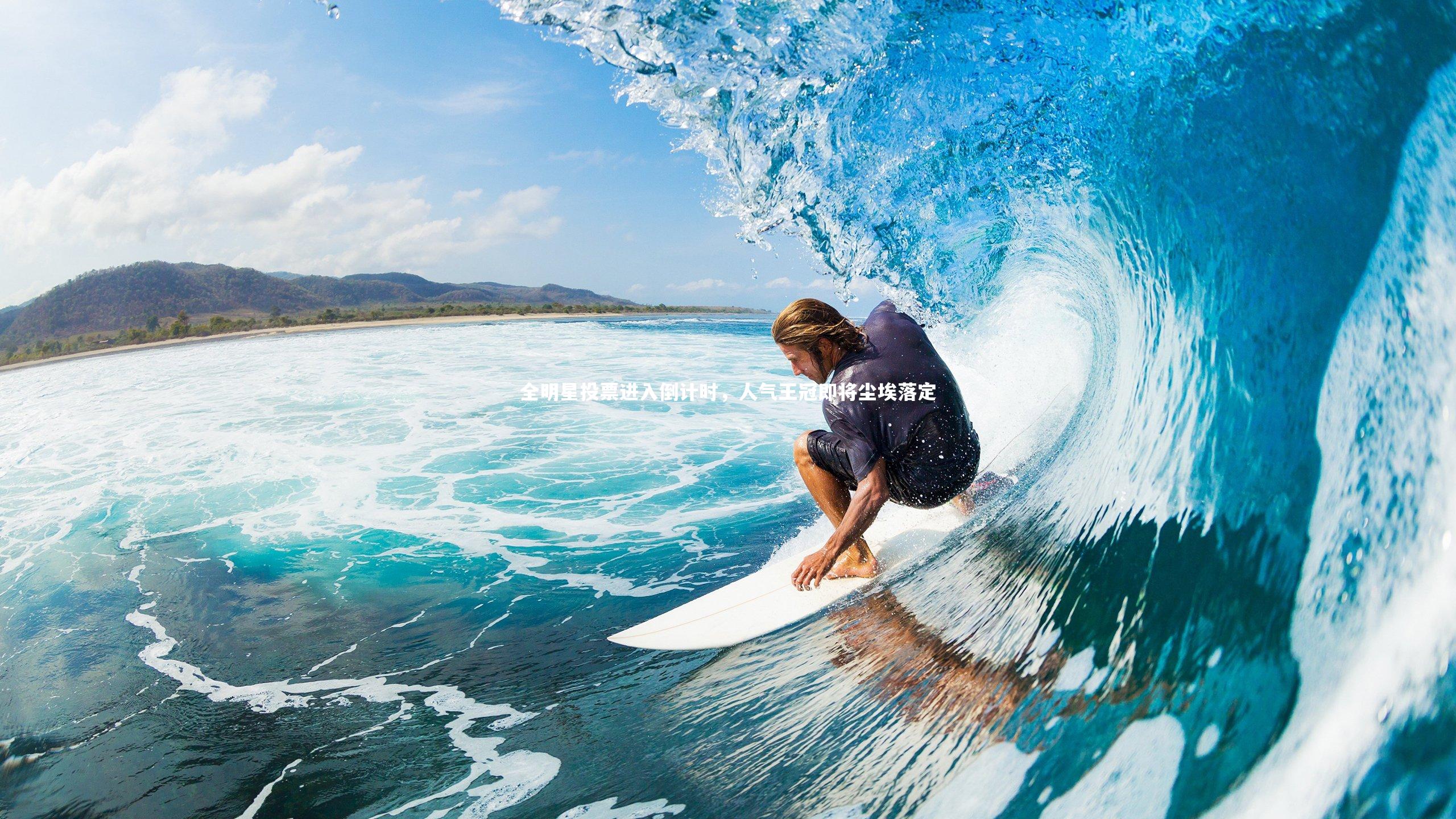 BSPORTS_全明星投票进入倒计时，人气王冠即将尘埃落定