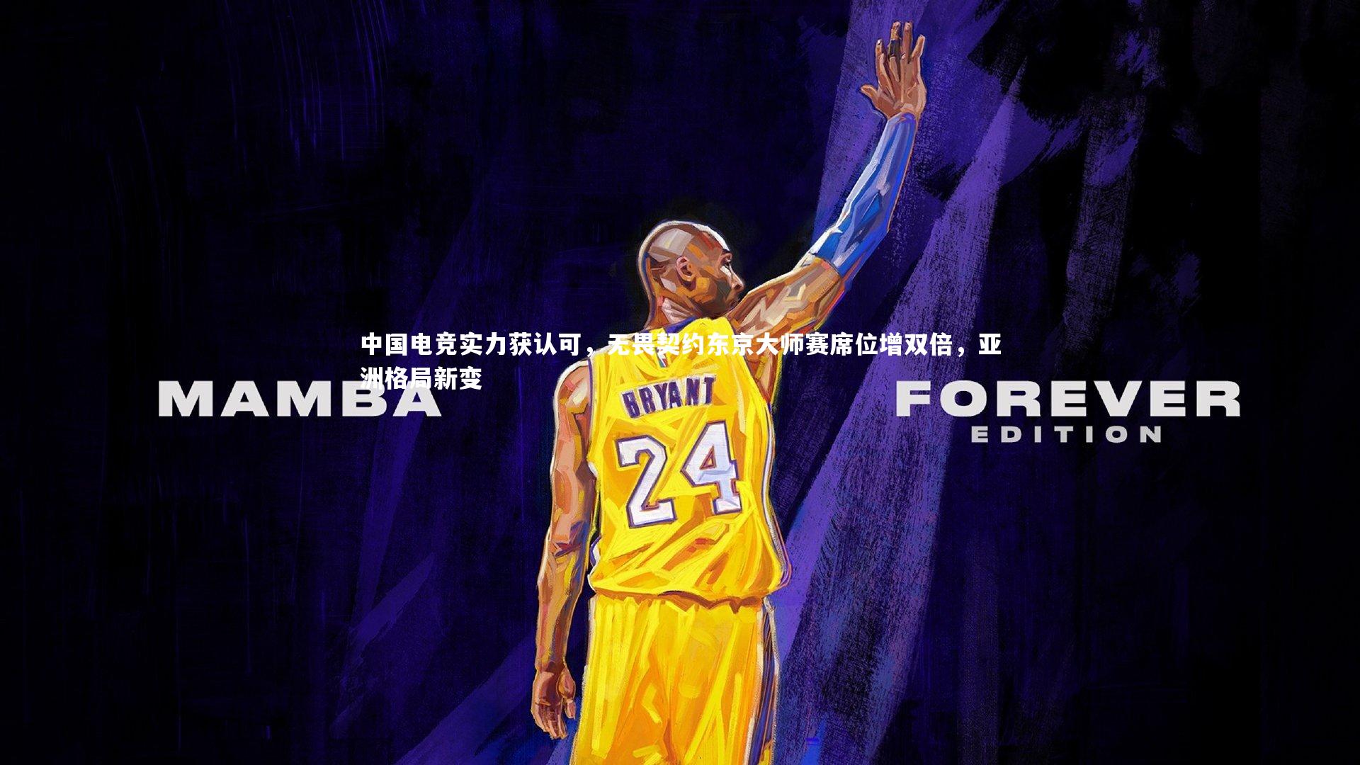 中国电竞实力获认可，无畏契约东京大师赛席位增双倍，亚洲格局新变