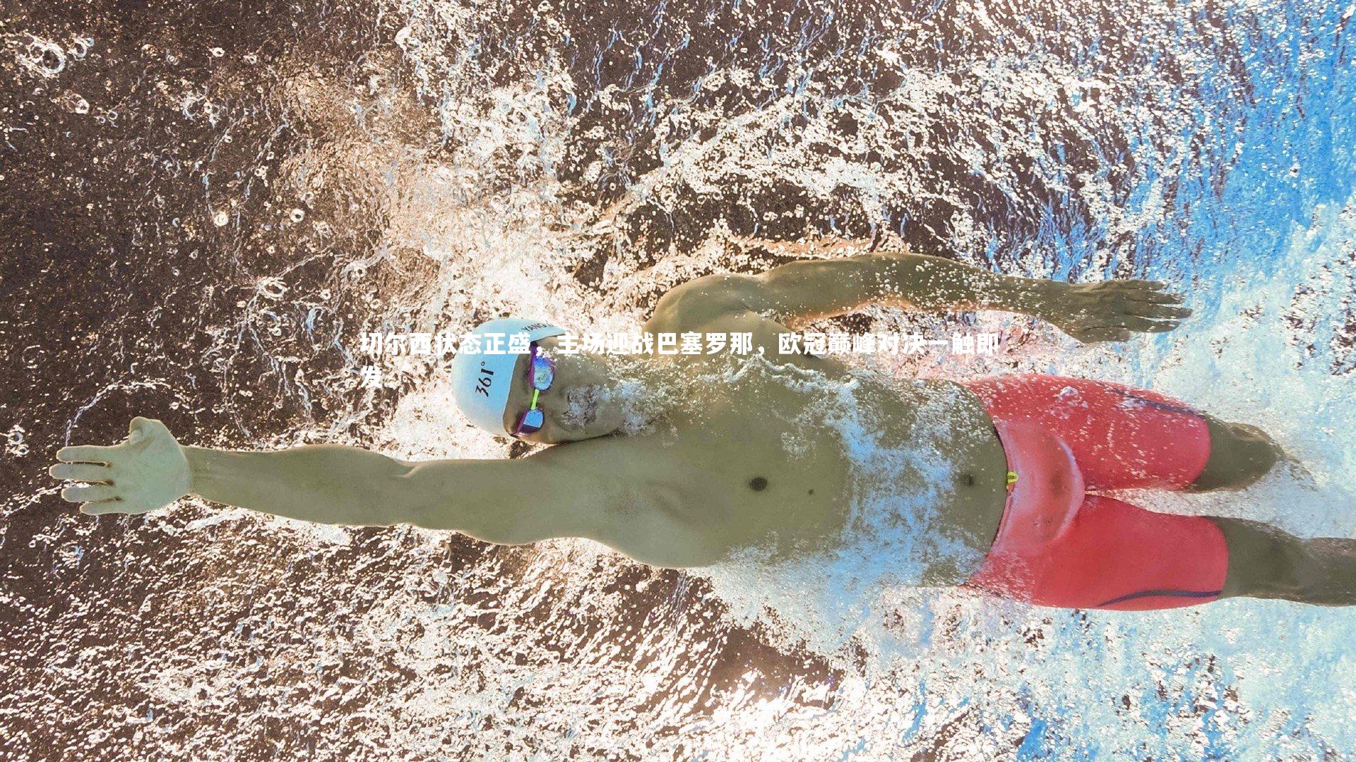 切尔西状态正盛,主场迎战巴塞罗那,欧冠巅峰对决一触即发