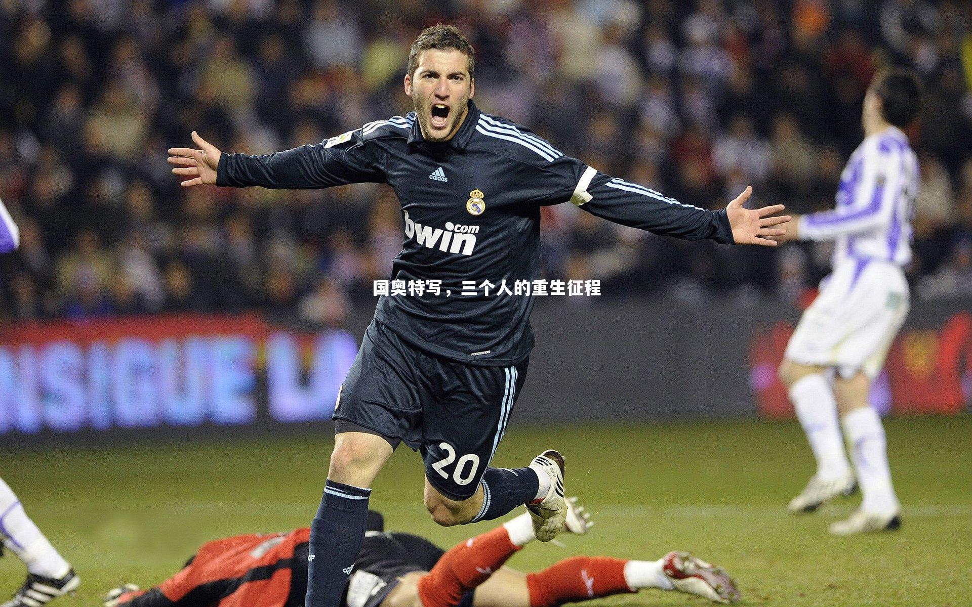 国奥特写，三个人的重生征程