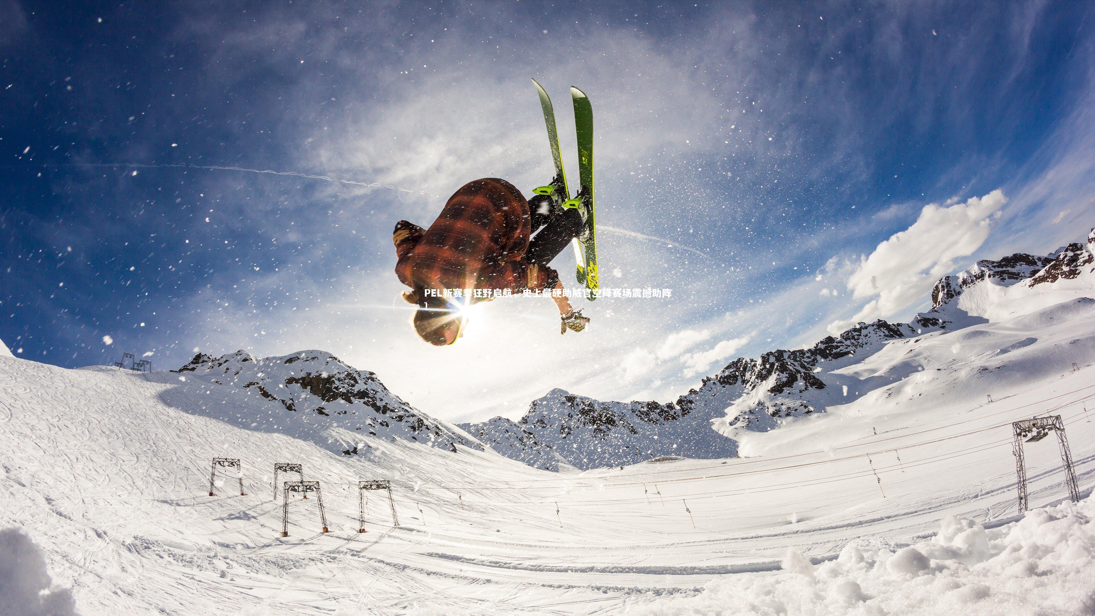 PEL新赛季狂野启航,史上最硬助威官空降赛场震撼助阵!