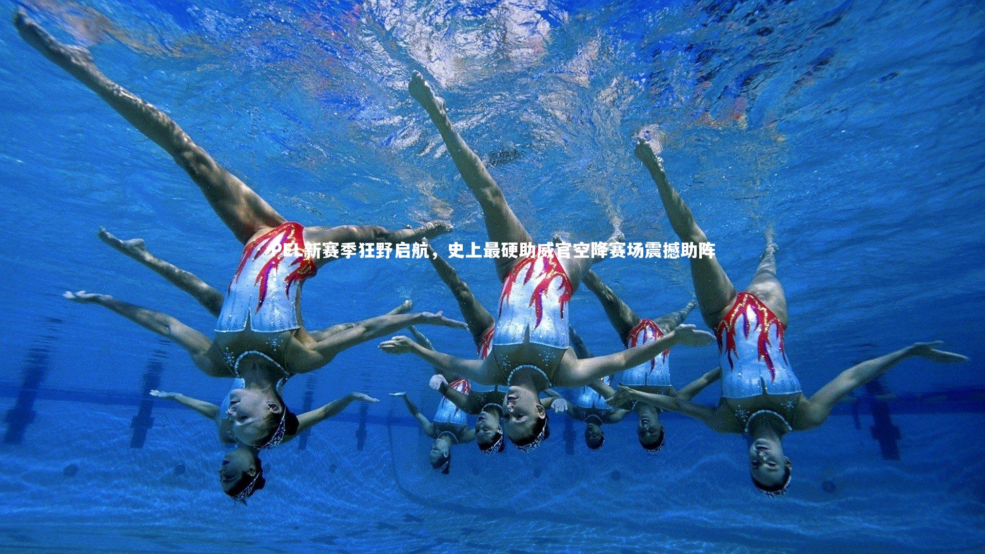 PEL新赛季狂野启航,史上最硬助威官空降赛场震撼助阵!