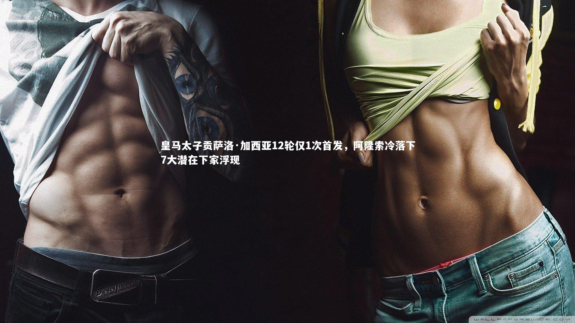 皇马太子贡萨洛·加西亚12轮仅1次首发,阿隆索冷落下7大潜在下家浮现