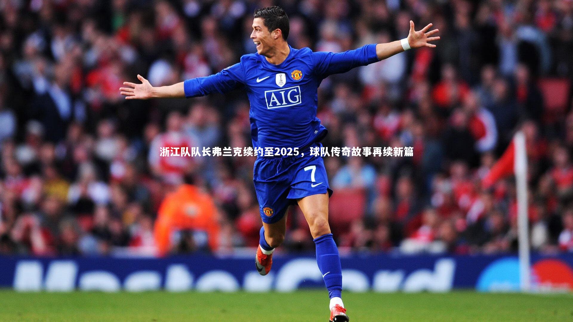 BSPORTS：浙江队队长弗兰克续约至2025，球队传奇故事再续新篇