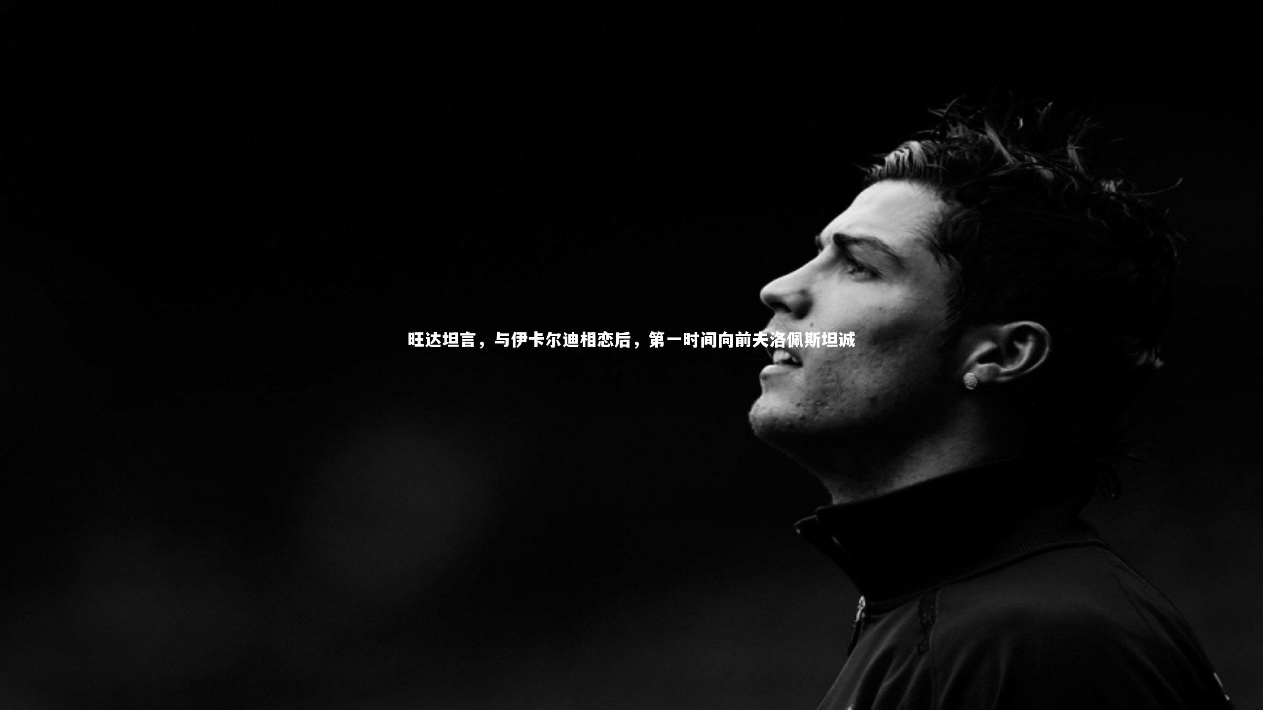 【B体育】旺达坦言，与伊卡尔迪相恋后，第一时间向前夫洛佩斯坦诚