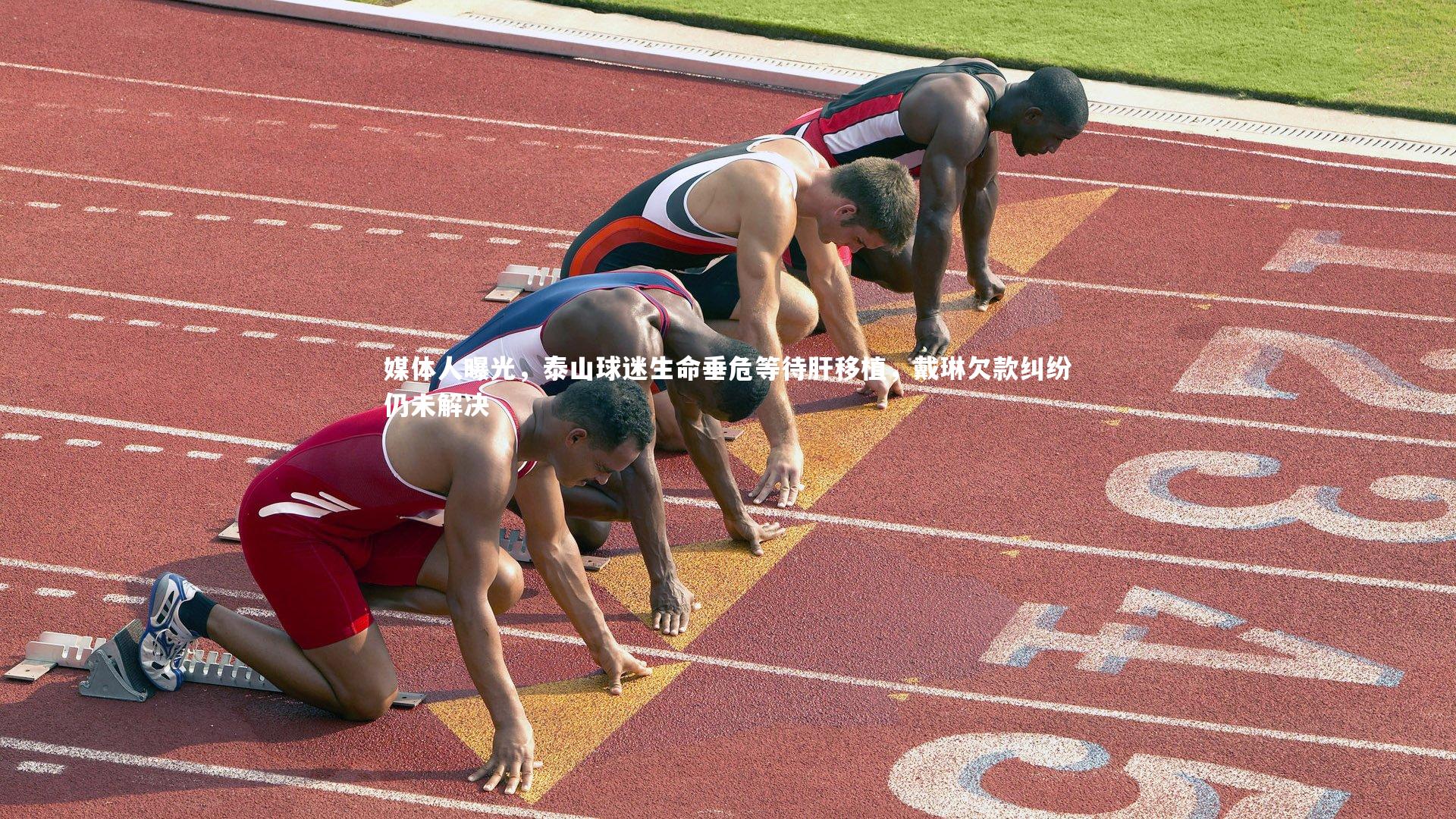 媒体人曝光,泰山球迷生命垂危等待肝移植,戴琳欠款纠纷仍未解决