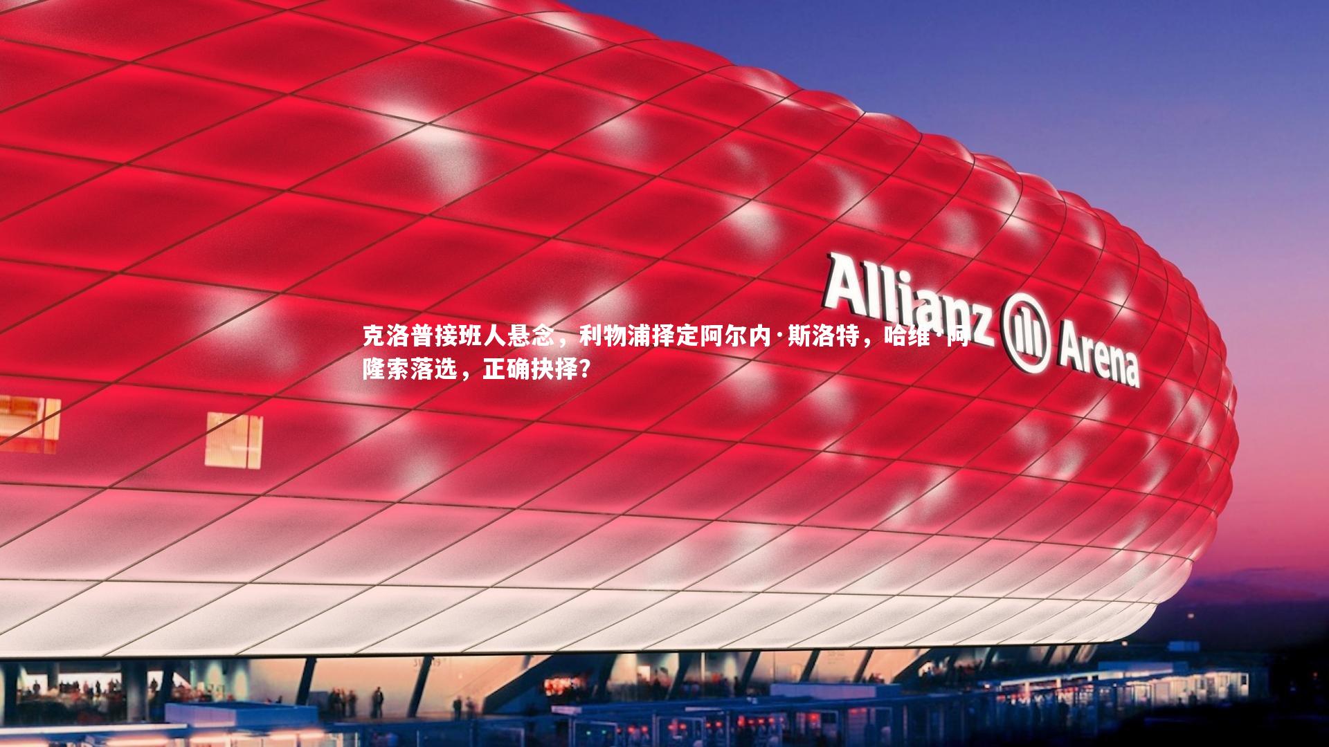 B体育平台-克洛普接班人悬念，利物浦择定阿尔内·斯洛特，哈维·阿隆索落选，正确抉择？