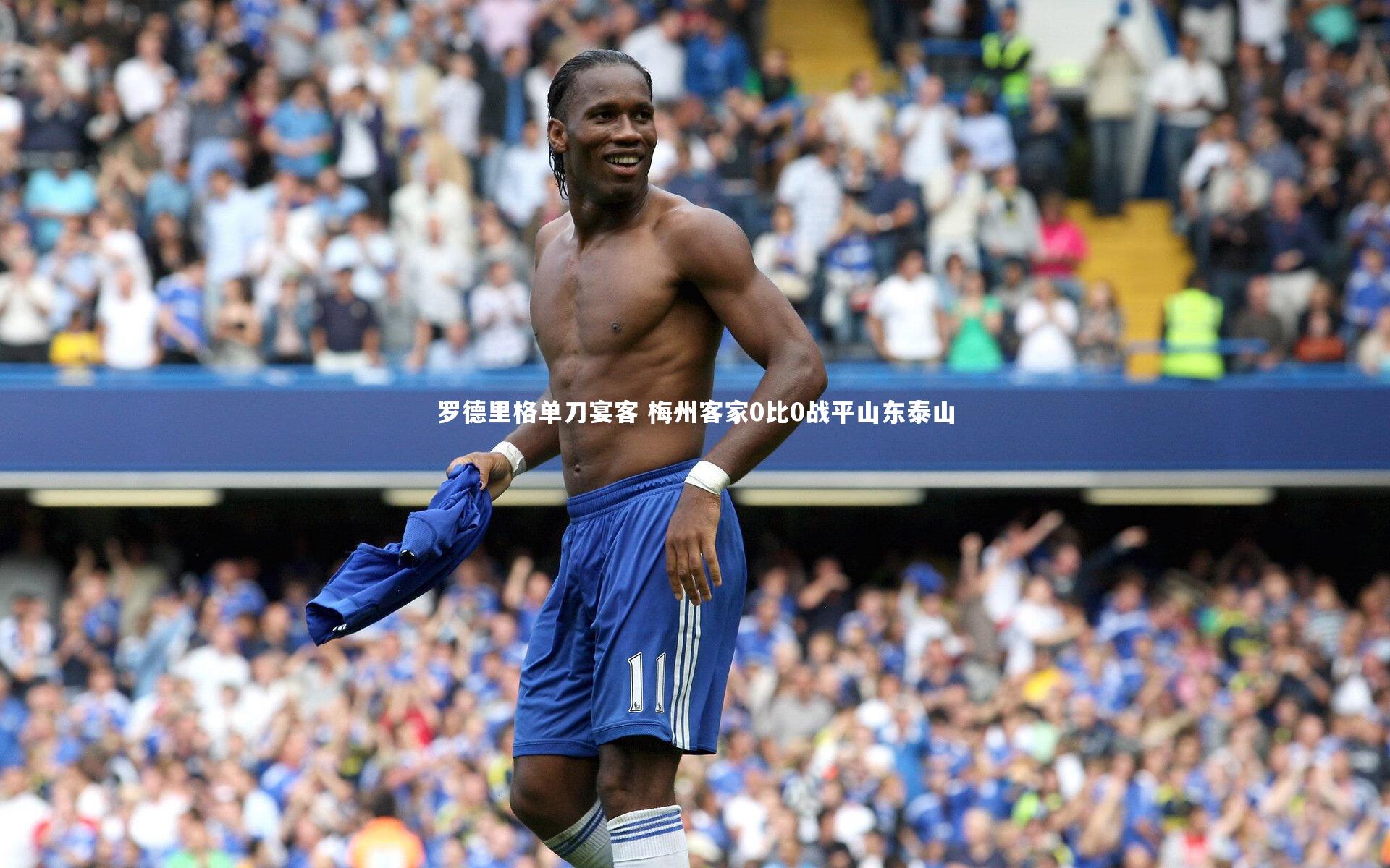 罗德里格单刀宴客 梅州客家0比0战平山东泰山