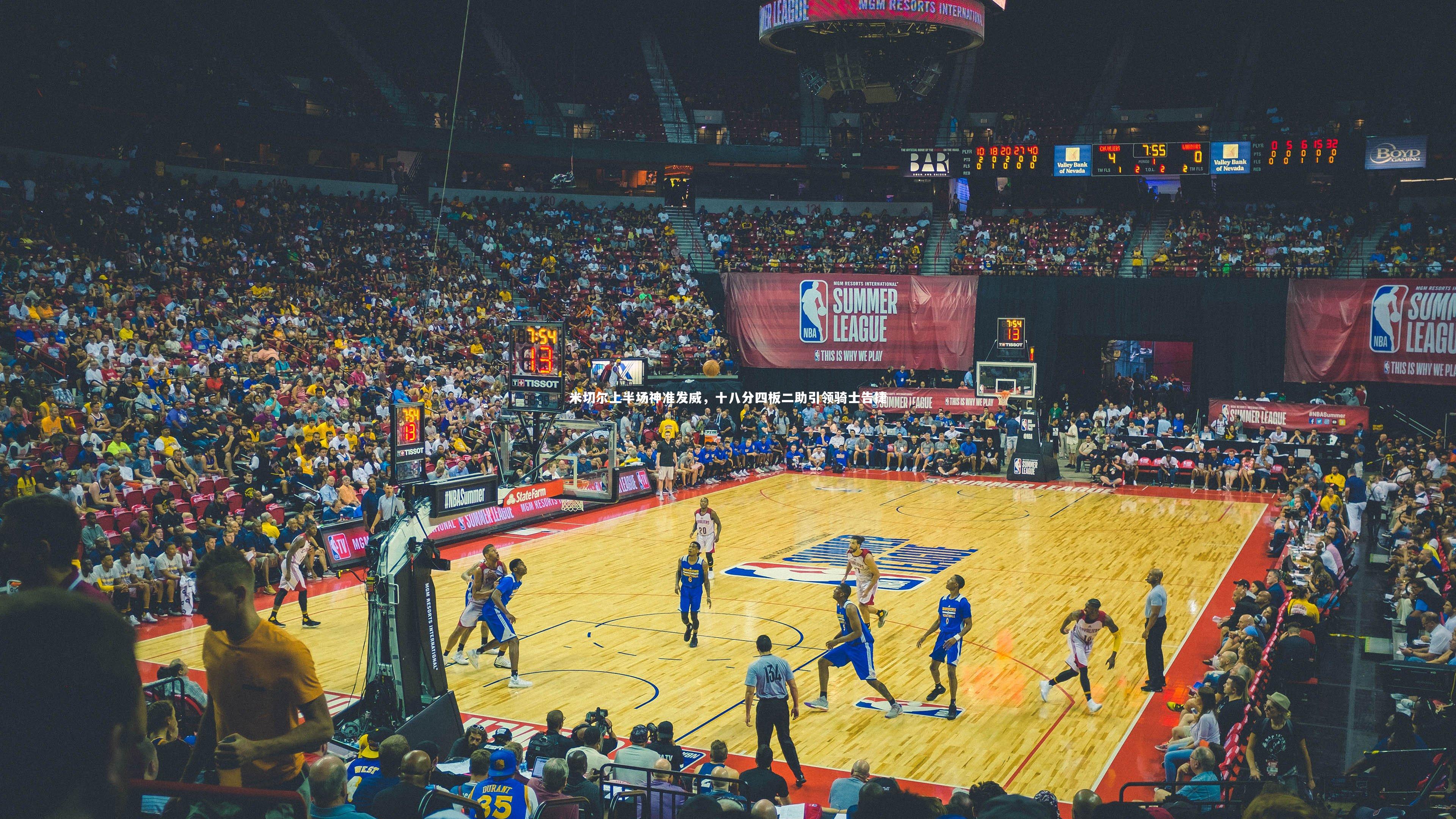 B体育_米切尔上半场神准发威，十八分四板二助引领骑士告捷