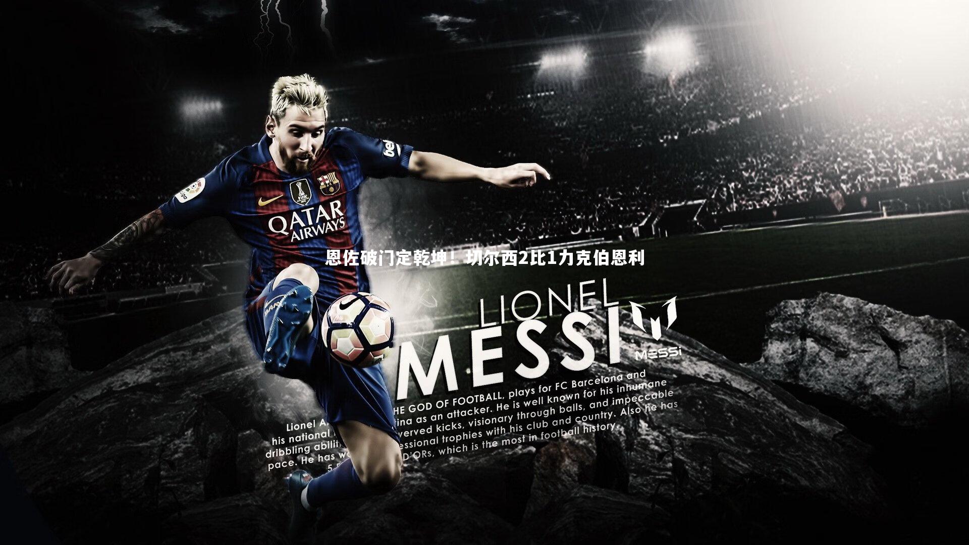 恩佐破门定乾坤!切尔西2比1力克伯恩利