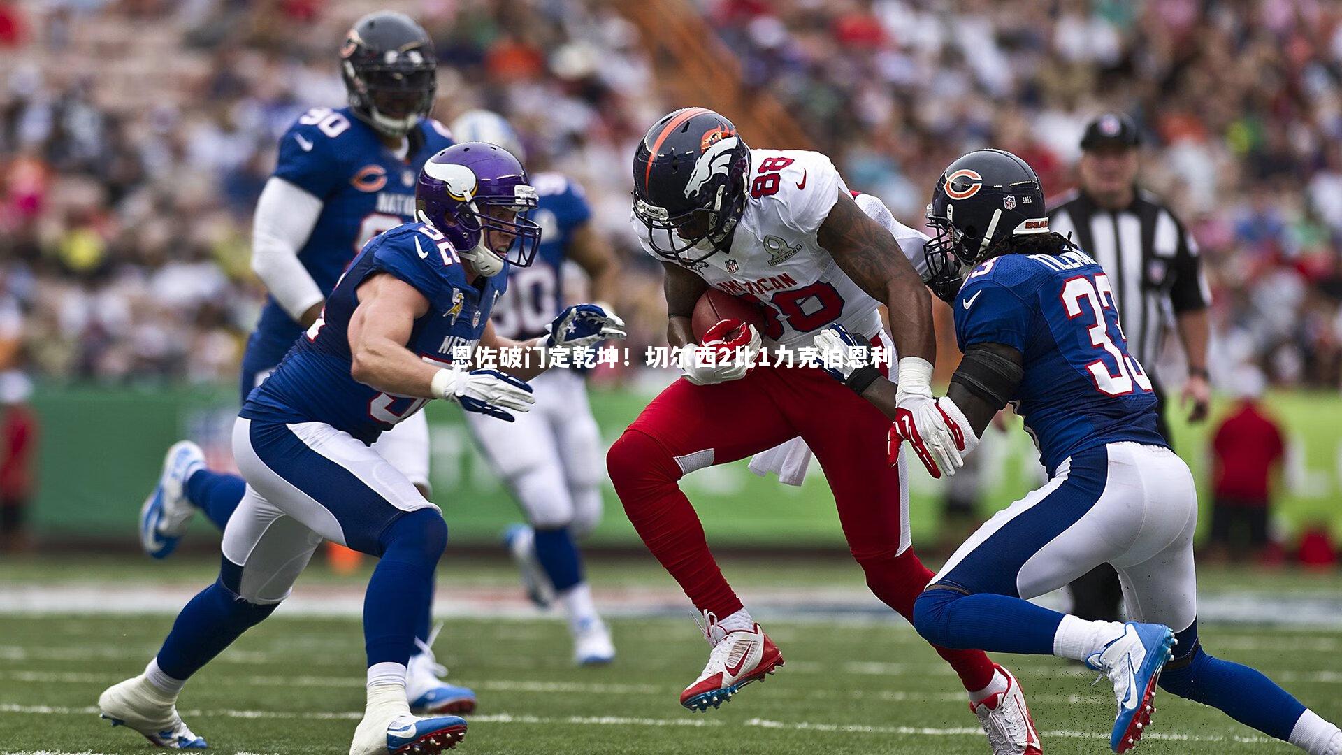 恩佐破门定乾坤!切尔西2比1力克伯恩利