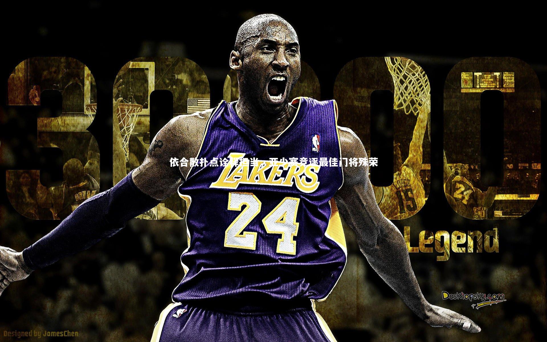 依合散扑点诠释担当,亚少赛竞逐最佳门将殊荣