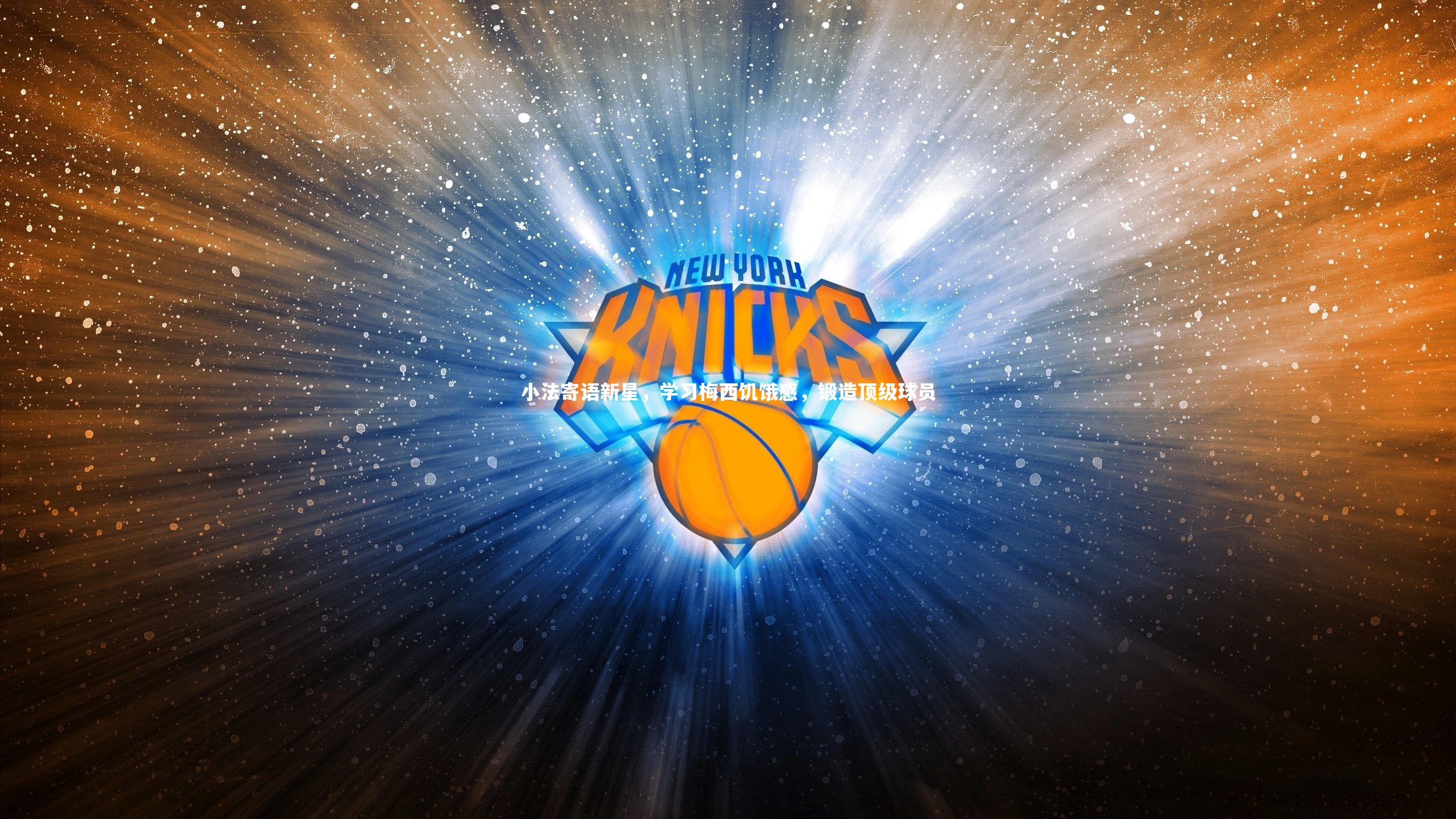 小法寄语新星，学习梅西饥饿感，锻造顶级球员