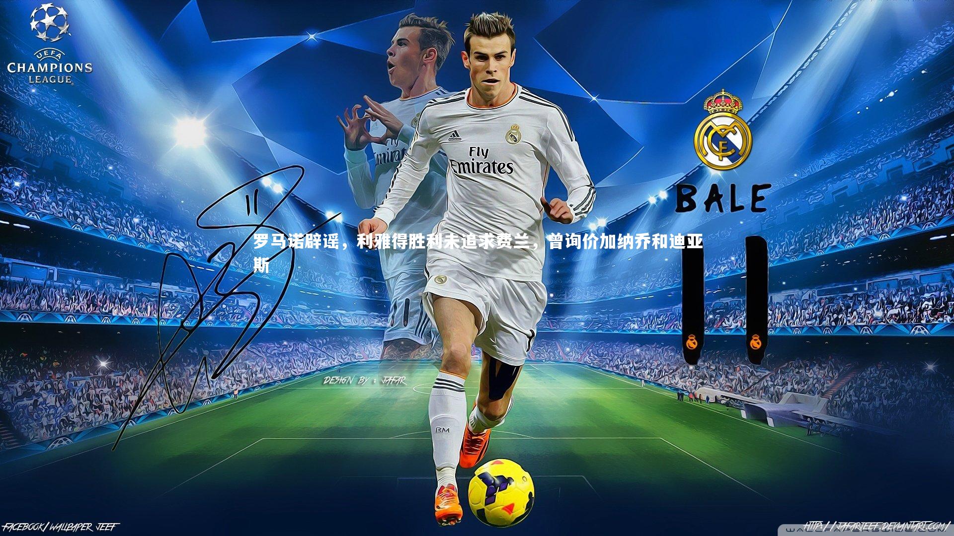 罗马诺辟谣，利雅得胜利未追求费兰，曾询价加纳乔和迪亚斯