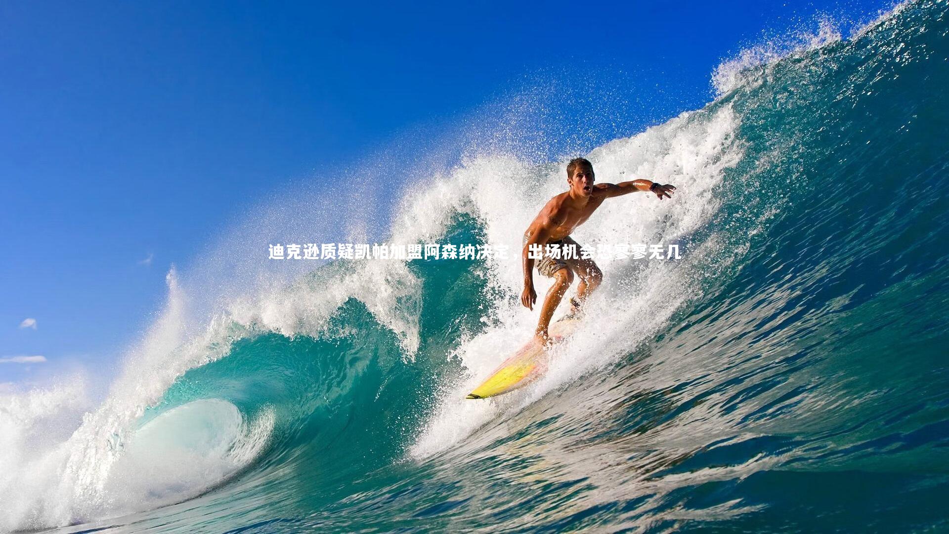 迪克逊质疑凯帕加盟阿森纳决定,出场机会恐寥寥无几