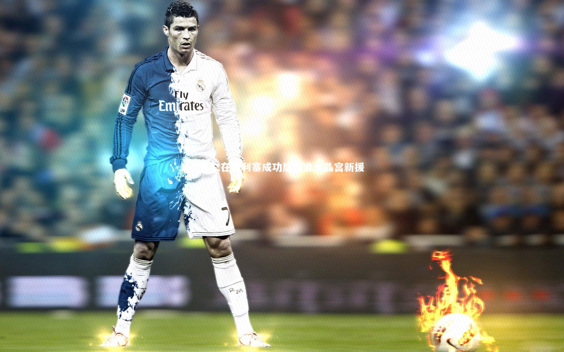 拜仁在奥利塞成功后瞄准水晶宫新援