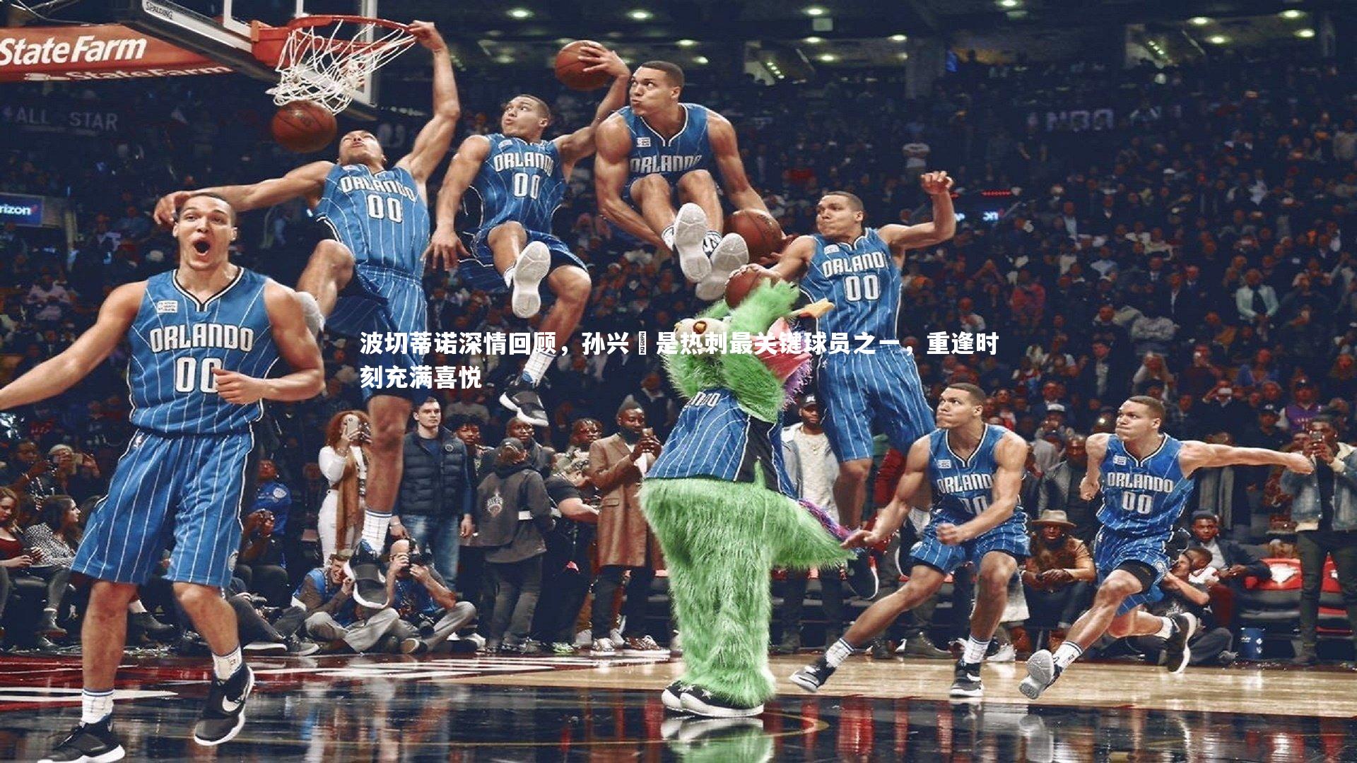 波切蒂诺深情回顾，孙兴慜是热刺最关键球员之一，重逢时刻充满喜悦