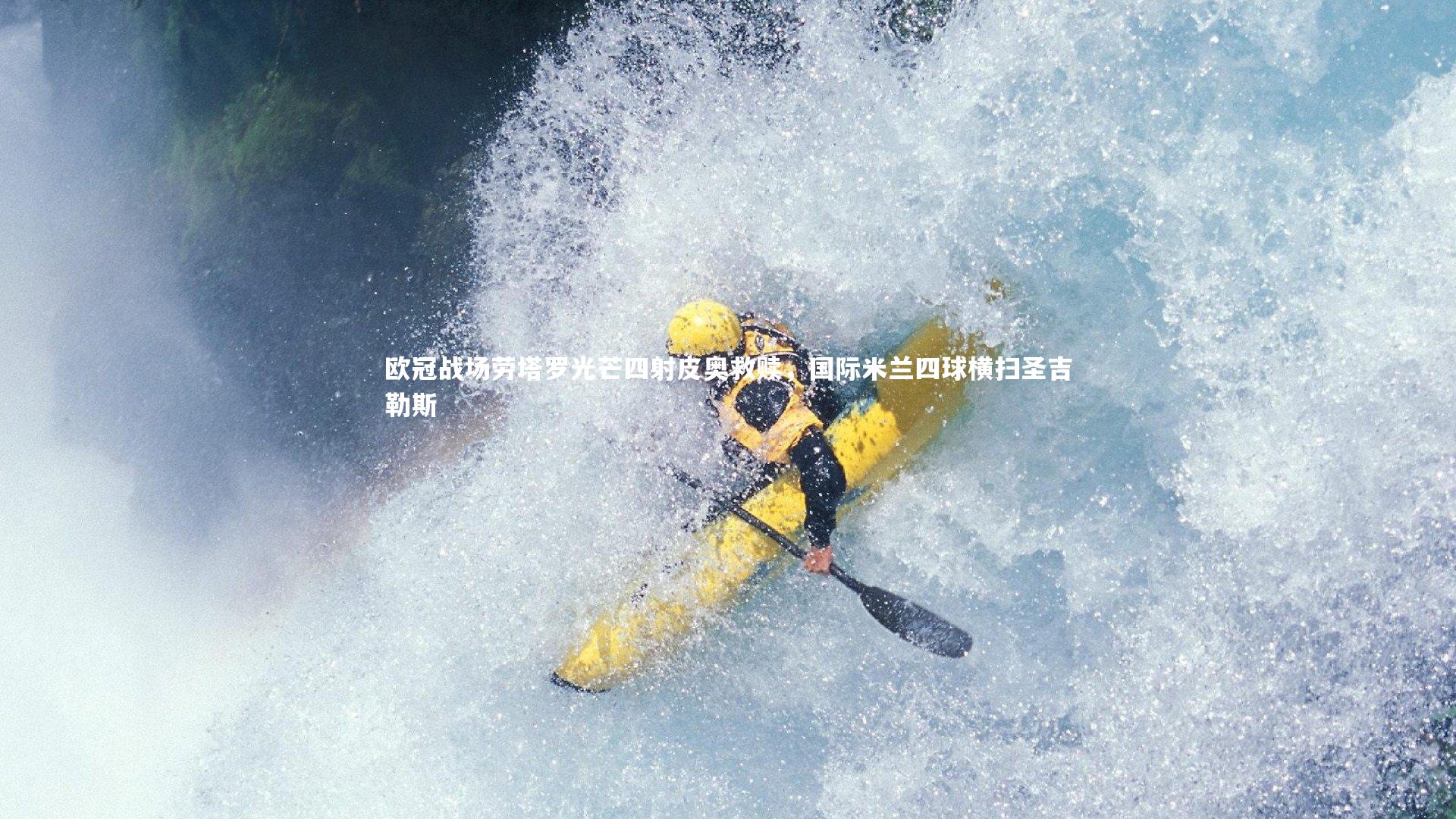 B体育_欧冠战场劳塔罗光芒四射皮奥救赎，国际米兰四球横扫圣吉勒斯