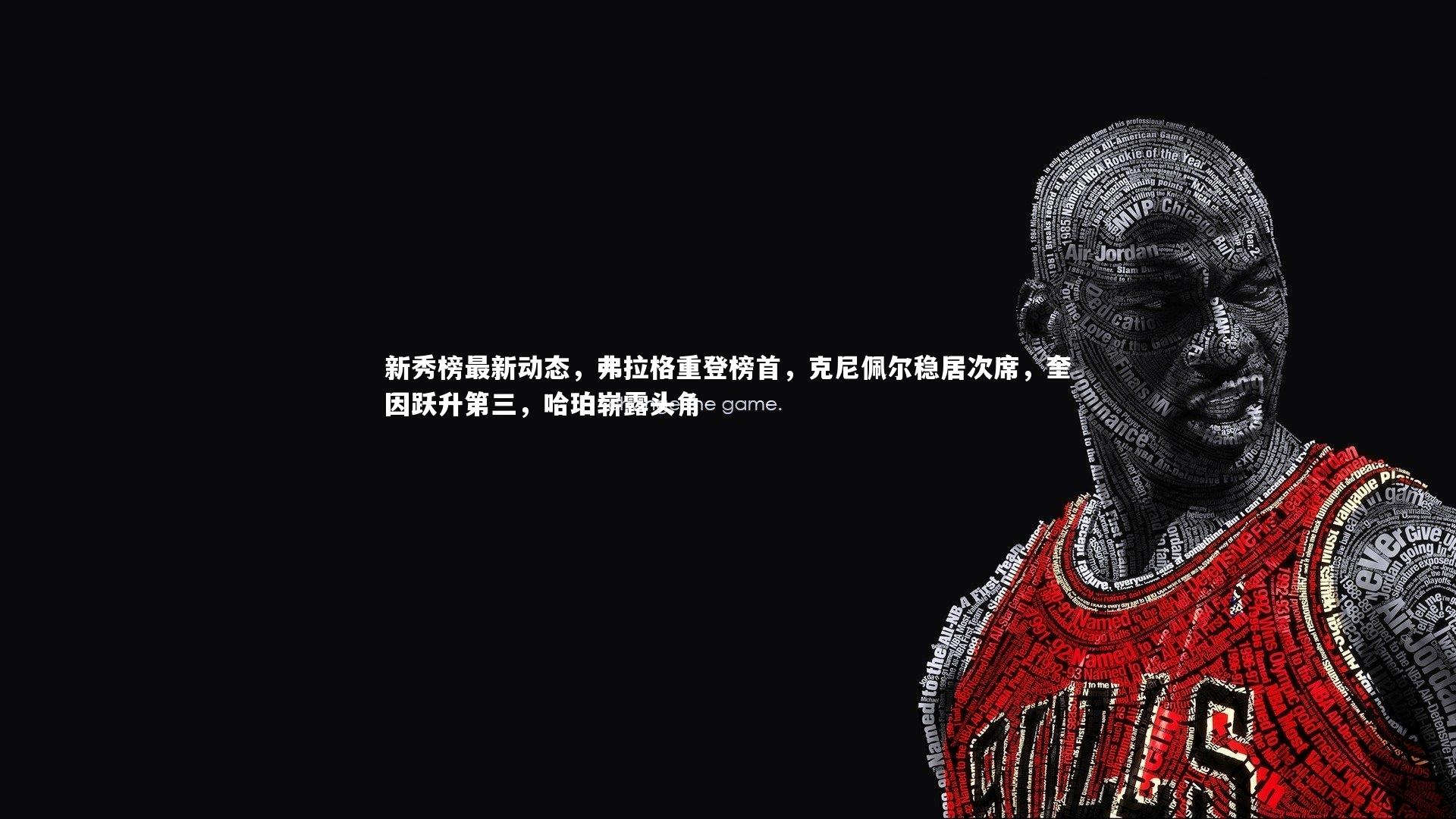 新秀榜最新动态，弗拉格重登榜首，克尼佩尔稳居次席，奎因跃升第三，哈珀崭露头角