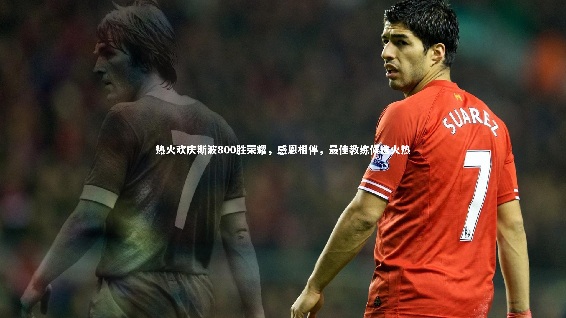 热火欢庆斯波800胜荣耀,感恩相伴,最佳教练候选火热