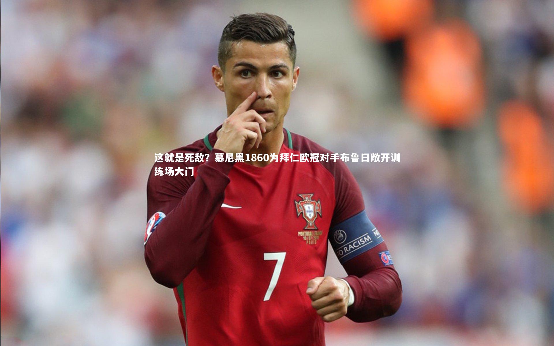 BSPORTS：这就是死敌？慕尼黑1860为拜仁欧冠对手布鲁日敞开训练场大门