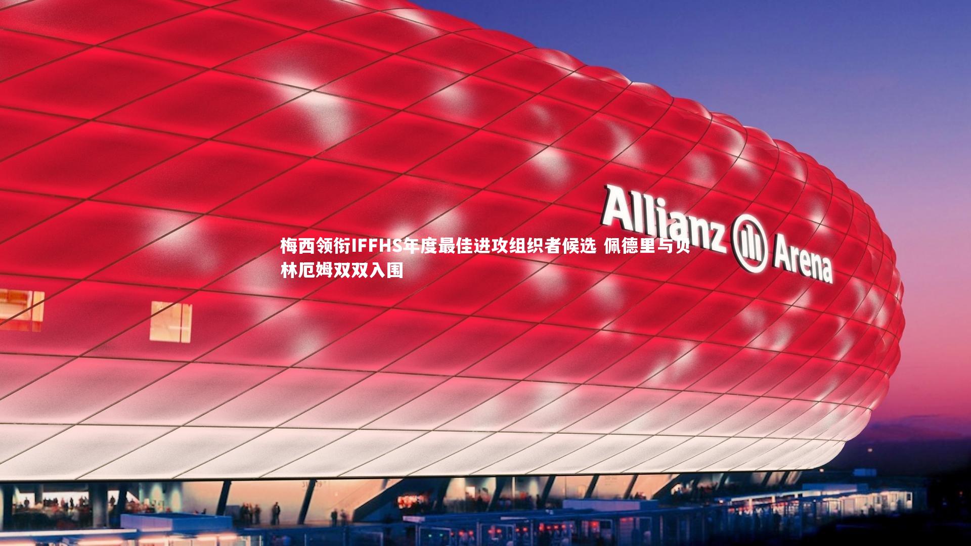 梅西领衔IFFHS年度最佳进攻组织者候选 佩德里与贝林厄姆双双入围