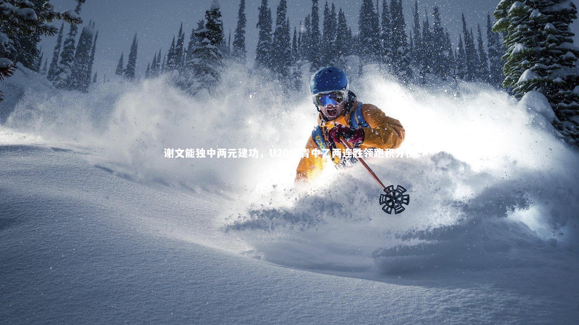 谢文能独中两元建功，U20国青中乙两连胜领跑积分榜