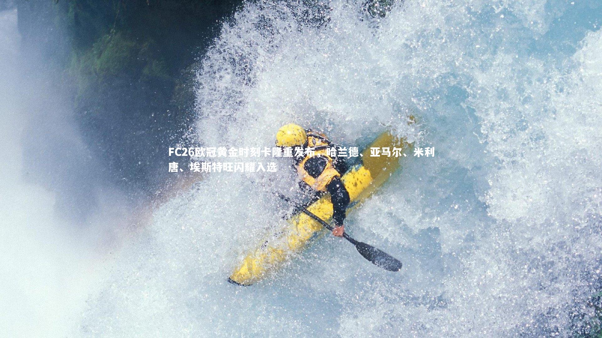 B体育平台_FC26欧冠黄金时刻卡隆重发布，哈兰德、亚马尔、米利唐、埃斯特旺闪耀入选