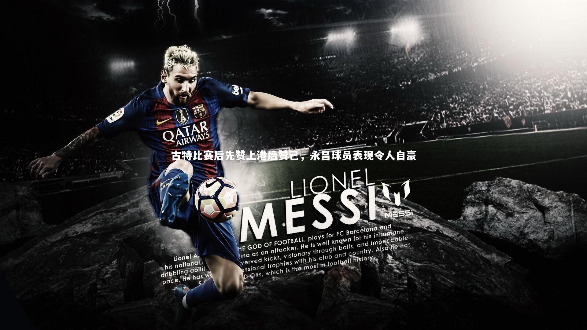 B体育平台：古特比赛后先赞上港后赞己，永昌球员表现令人自豪