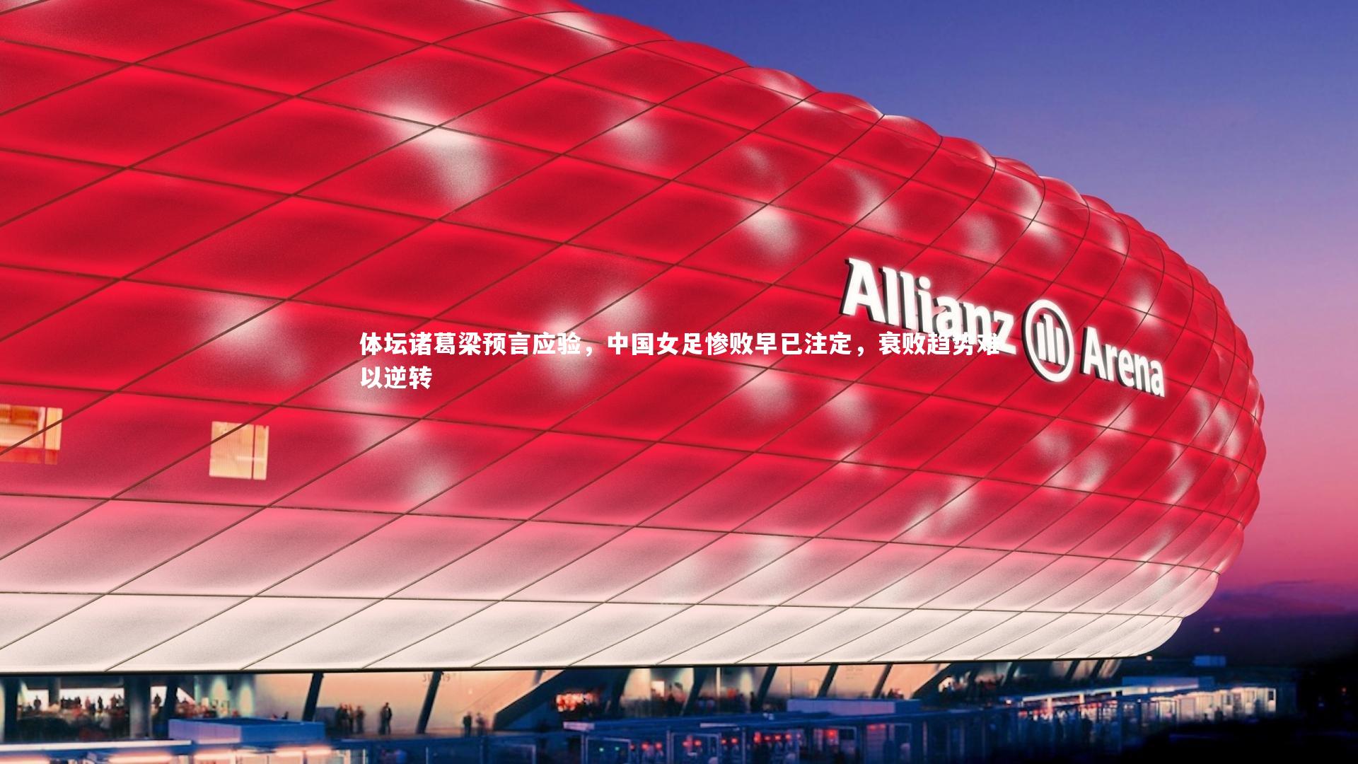B体育官方网站：体坛诸葛梁预言应验，中国女足惨败早已注定，衰败趋势难以逆转