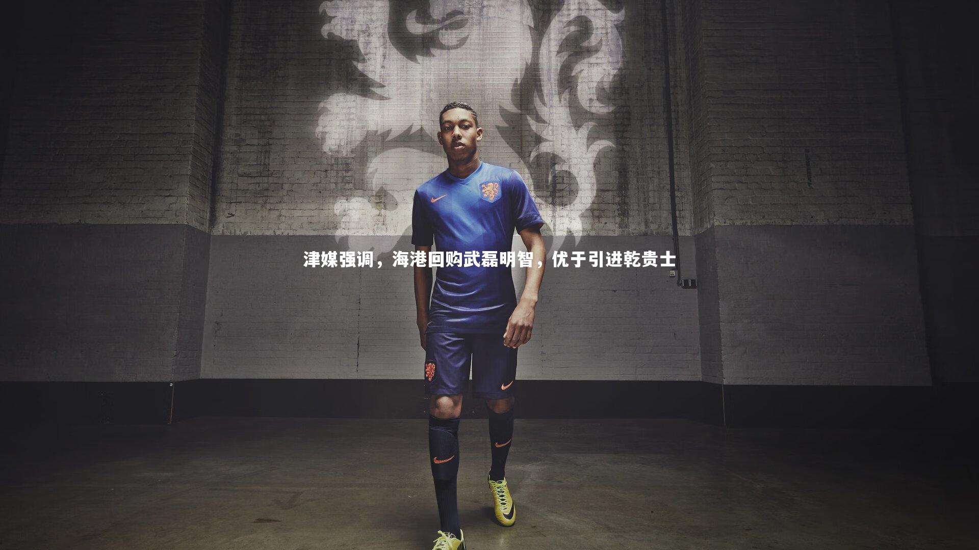 津媒强调，海港回购武磊明智，优于引进乾贵士