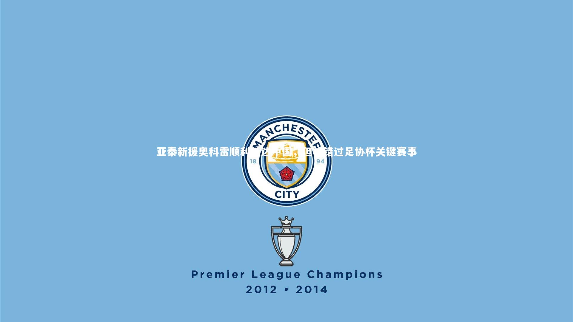 亚泰新援奥科雷顺利抵达中国,但将错过足协杯关键赛事