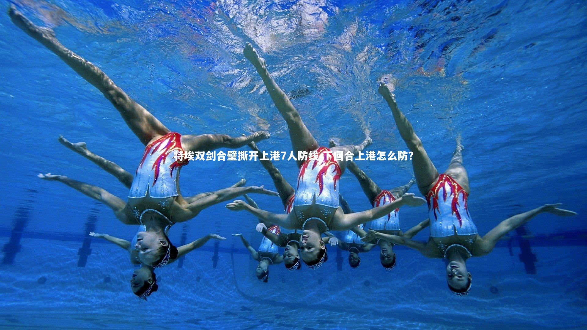 B体育平台|特埃双剑合璧撕开上港7人防线 下回合上港怎么防？