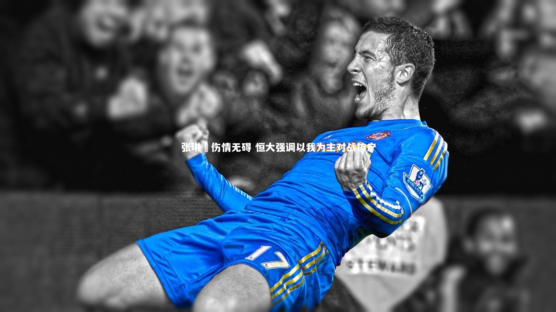 【B体育平台】张琳芃伤情无碍 恒大强调以我为主对战神户