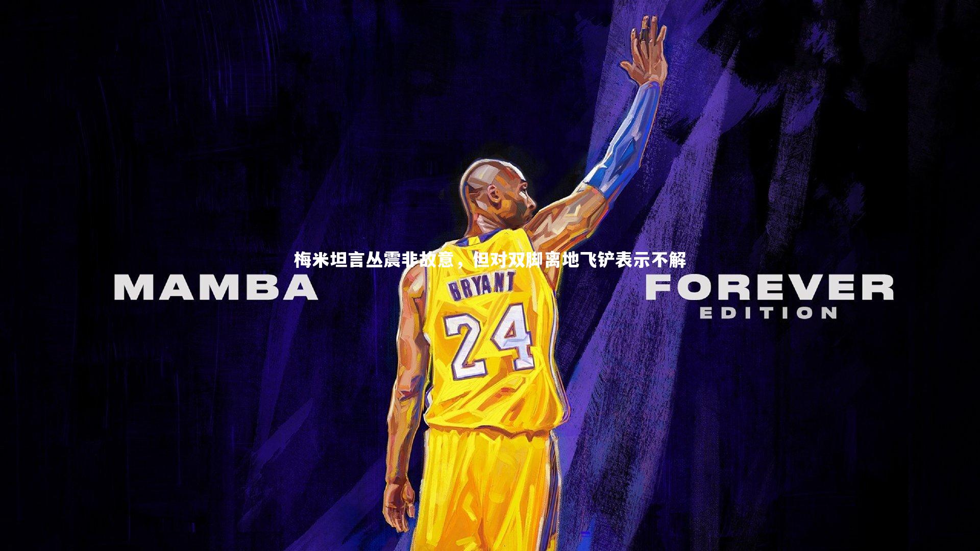 【B体育】梅米坦言丛震非故意，但对双脚离地飞铲表示不解