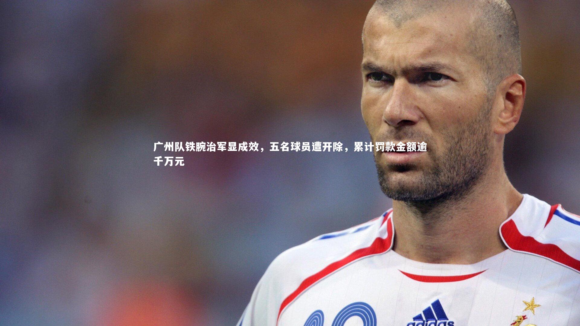 B体育：广州队铁腕治军显成效，五名球员遭开除，累计罚款金额逾千万元