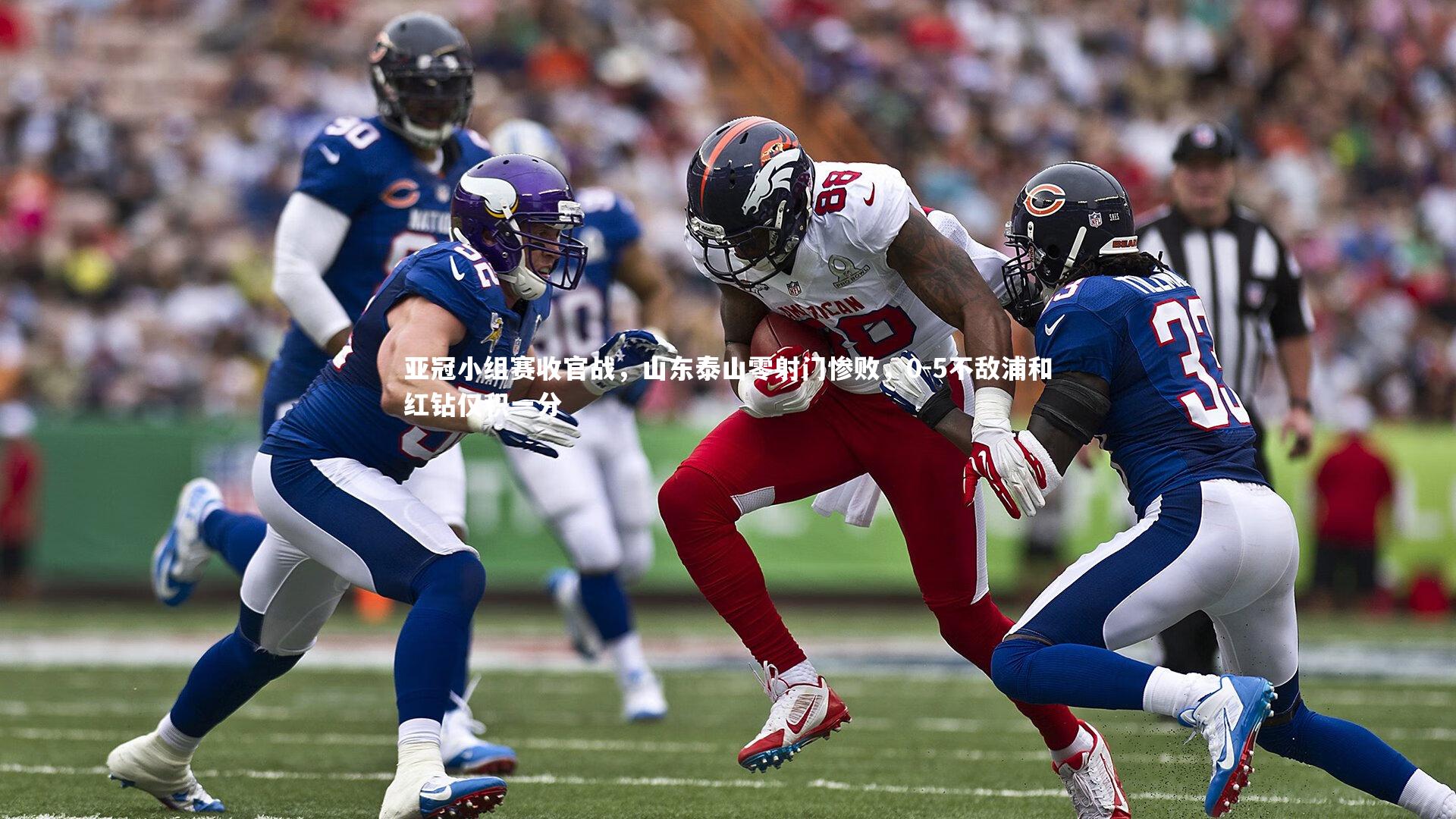 B体育平台-亚冠小组赛收官战，山东泰山零射门惨败，0-5不敌浦和红钻仅积一分